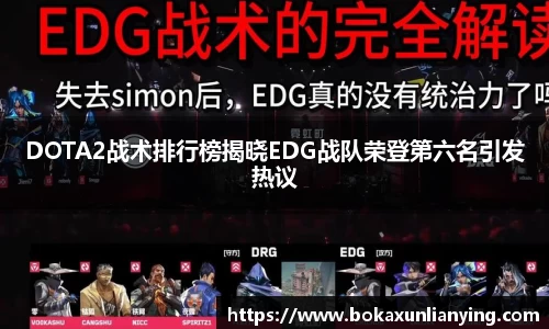DOTA2战术排行榜揭晓EDG战队荣登第六名引发热议