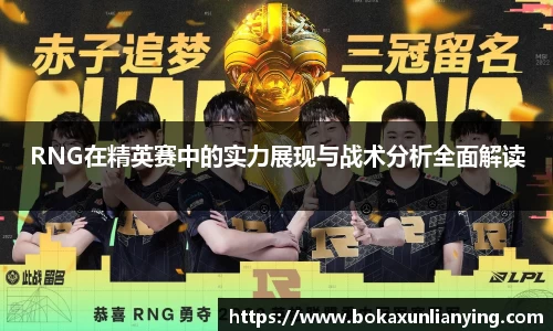 RNG在精英赛中的实力展现与战术分析全面解读