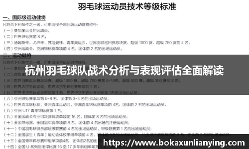 杭州羽毛球队战术分析与表现评估全面解读