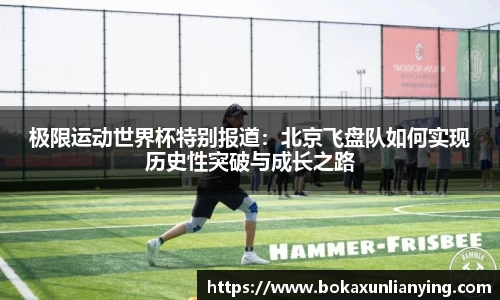 极限运动世界杯特别报道：北京飞盘队如何实现历史性突破与成长之路
