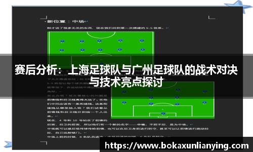 赛后分析：上海足球队与广州足球队的战术对决与技术亮点探讨