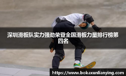 深圳滑板队实力强劲荣登全国滑板力量排行榜第四名