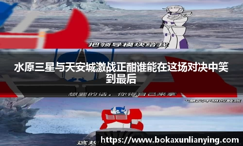 水原三星与天安城激战正酣谁能在这场对决中笑到最后