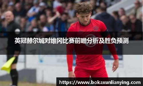 英冠赫尔城对维冈比赛前瞻分析及胜负预测